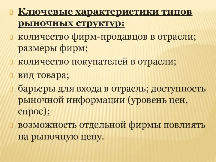 Ключевые характеристики типов рыночных структур: количество фирм-продавцов в отрасли; размеры