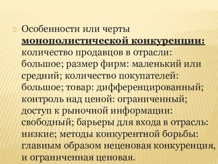 Особенности или черты монополистической конкуренции: количество продавцов в отрасли: большое;