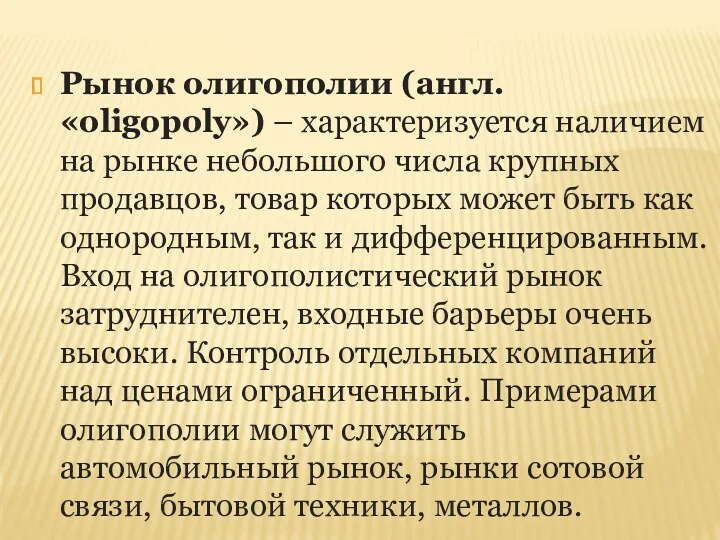 Рынок олигополии (англ. «oligopoly») – характеризуется наличием на рынке небольшого