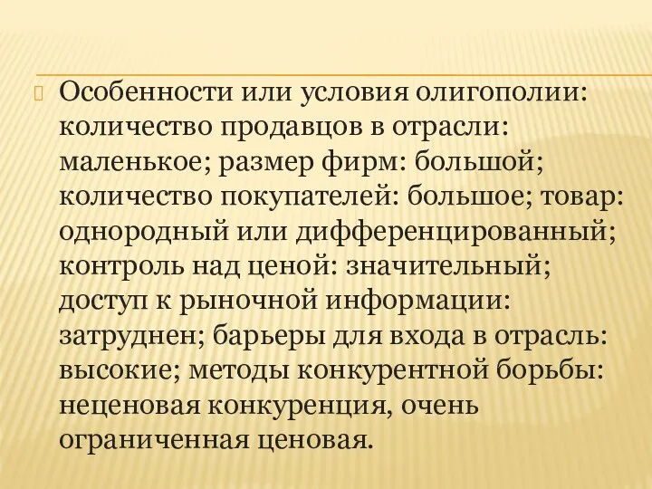 Особенности или условия олигополии: количество продавцов в отрасли: маленькое; размер