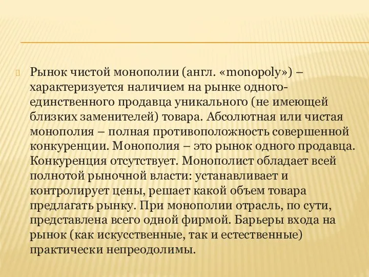 Рынок чистой монополии (англ. «monopoly») – характеризуется наличием на рынке