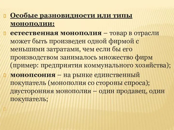 Особые разновидности или типы монополии: естественная монополия – товар в