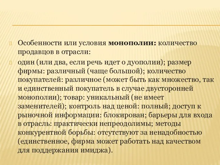 Особенности или условия монополии: количество продавцов в отрасли: один (или