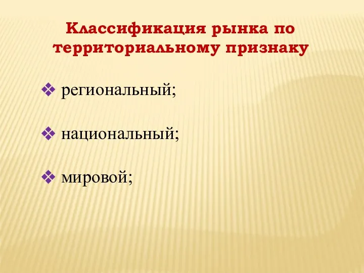 Классификация рынка по территориальному признаку региональный; национальный; мировой;