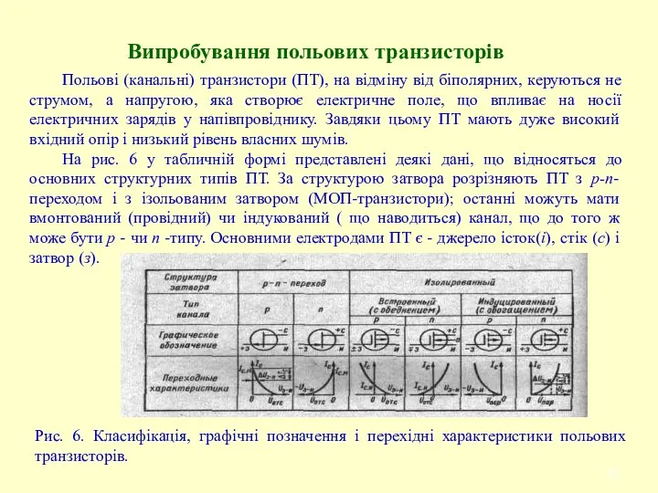 Випробування польових транзисторів Польові (канальні) транзистори (ПТ), на відміну від