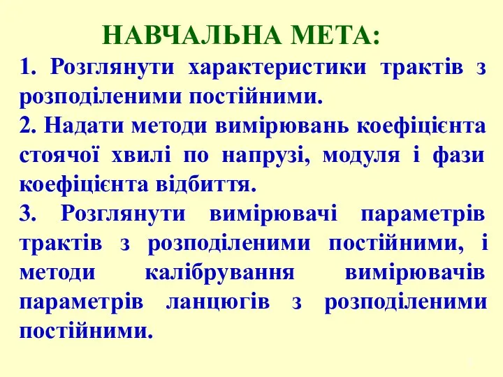 НАВЧАЛЬНА МЕТА: 1. Розглянути характеристики трактів з розподіленими постійними. 2.