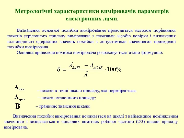 Метрологічні характеристики вимірювачів параметрів електронних ламп. Визначення основної похибки вимірювання