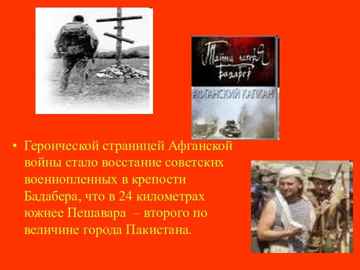 Героической страницей Афганской войны стало восстание советских военнопленных в крепости