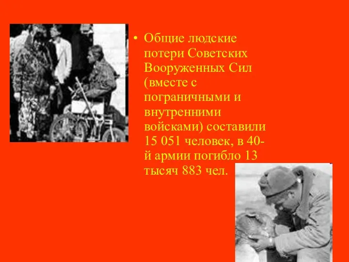 Общие людские потери Советских Вооруженных Сил (вместе с пограничными и внутренними войсками) составили