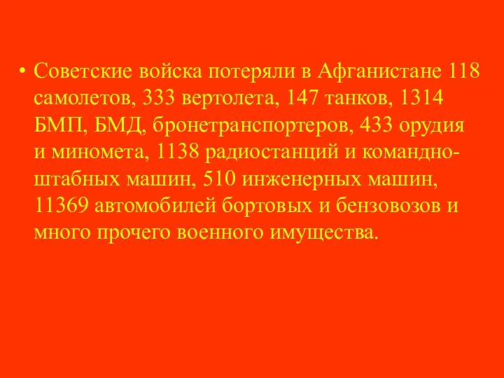 Советские войска потеряли в Афганистане 118 самолетов, 333 вертолета, 147