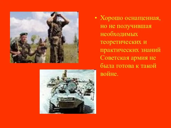 Хорошо оснащенная, но не получившая необходимых теоретических и практических знаний Советская армия не
