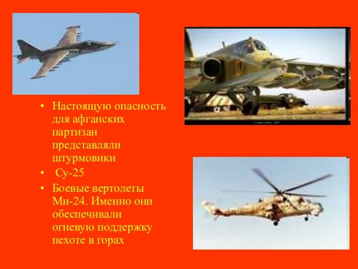 Настоящую опасность для афганских партизан представляли штурмовики Су-25 Боевые вертолеты Ми-24. Именно они