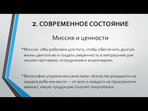 Миссия: «Мы работаем для того, чтобы обеспечить долгую жизнь двигателю