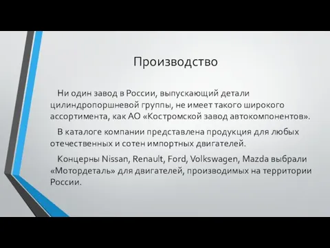 Производство Ни один завод в России, выпускающий детали цилиндропоршневой группы,