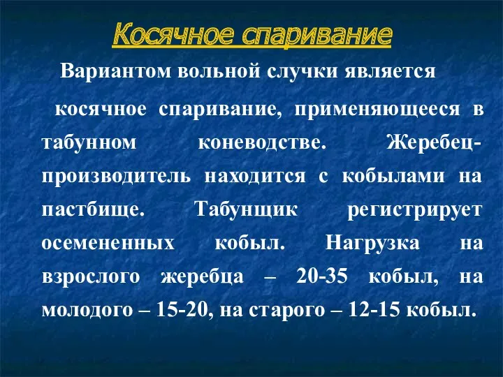 Косячное спаривание Вариантом вольной случки является косячное спаривание, применяющееся в табунном коневодстве. Жеребец-производитель