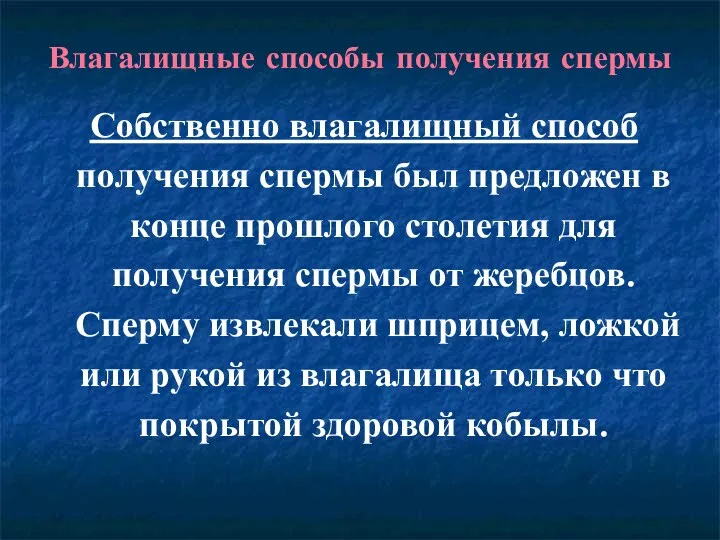 Влагалищные способы получения спермы Собственно влагалищный способ получения спермы был предложен в конце