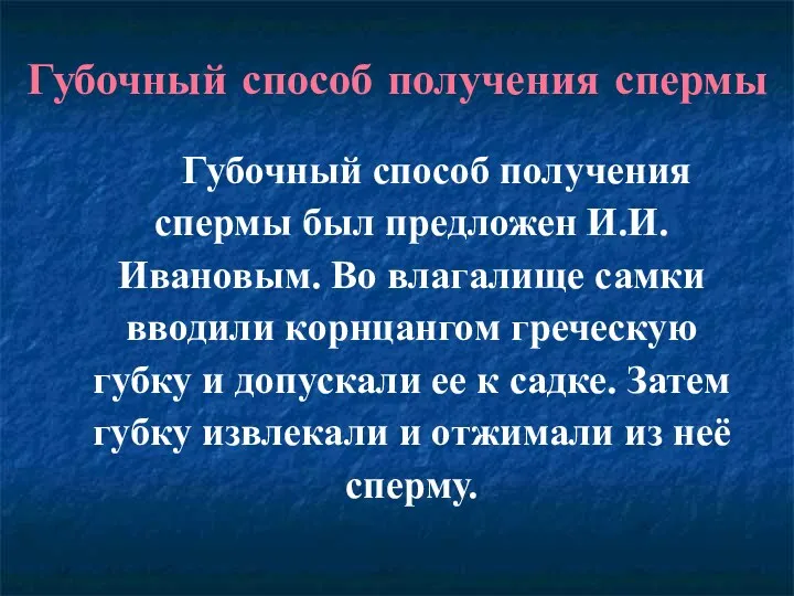 Губочный способ получения спермы Губочный способ получения спермы был предложен И.И.Ивановым. Во влагалище