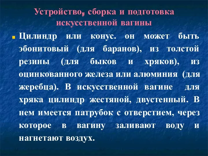 Устройство, сборка и подготовка искусственной вагины Цилиндр или конус. он может быть эбонитовый