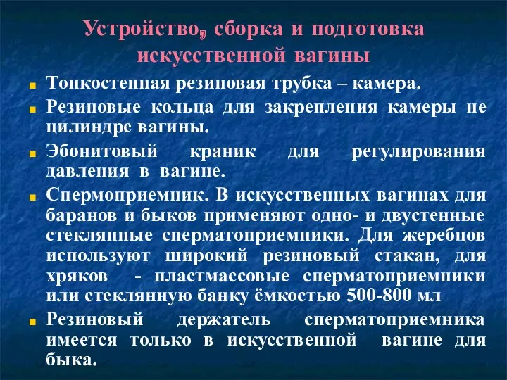 Устройство, сборка и подготовка искусственной вагины Тонкостенная резиновая трубка –