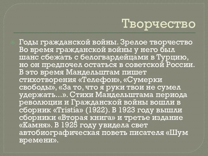 Творчество Годы гражданской войны. Зрелое творчество Во время гражданской войны