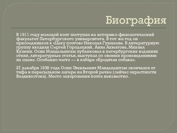 Биография В 1911 году молодой поэт поступил на историко-филологический факультет