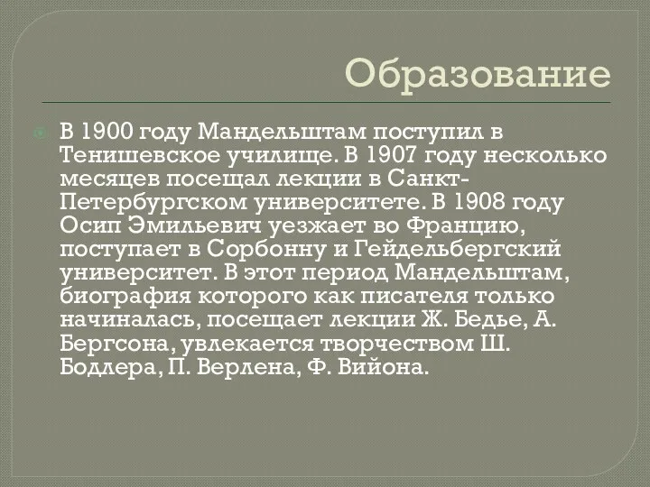 Образование В 1900 году Мандельштам поступил в Тенишевское училище. В