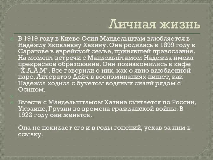 Личная жизнь В 1919 году в Киеве Осип Мандельштам влюбляется