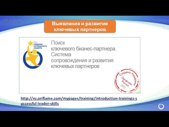 Выявление и развитие ключевых партнеров http://ru.oriflame.com/mypages/training/introduction-trainings-successful-leader-skills