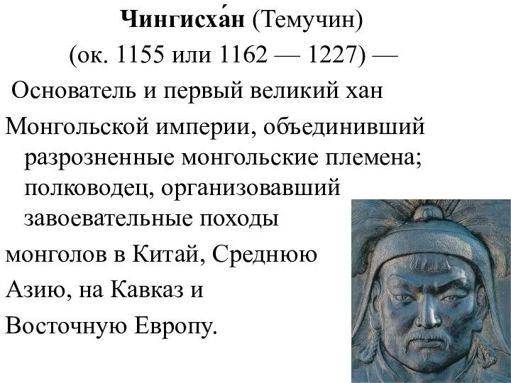 Чингисха́н (Темучин) (ок. 1155 или 1162 — 1227) — Основатель