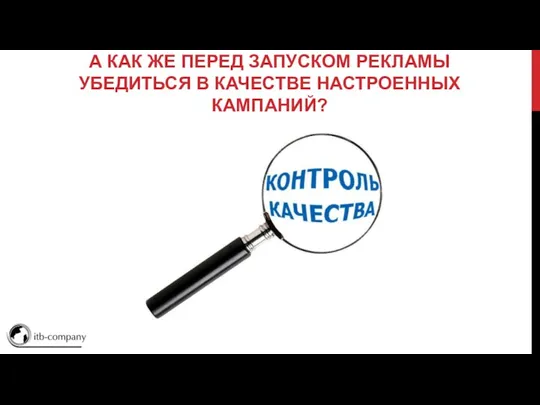 А КАК ЖЕ ПЕРЕД ЗАПУСКОМ РЕКЛАМЫ УБЕДИТЬСЯ В КАЧЕСТВЕ НАСТРОЕННЫХ КАМПАНИЙ?