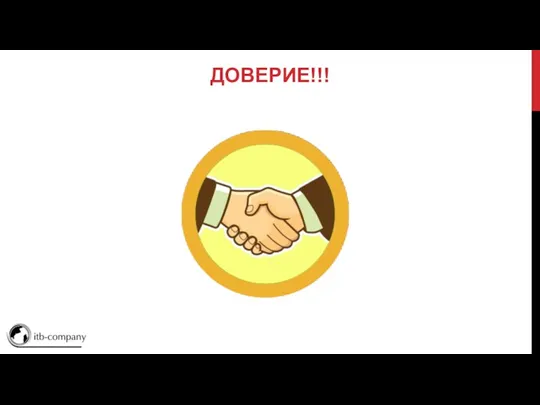 ДОВЕРИЕ!!!