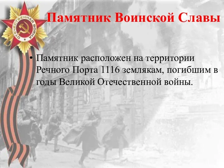 Памятник Воинской Славы Памятник расположен на территории Речного Порта 1116