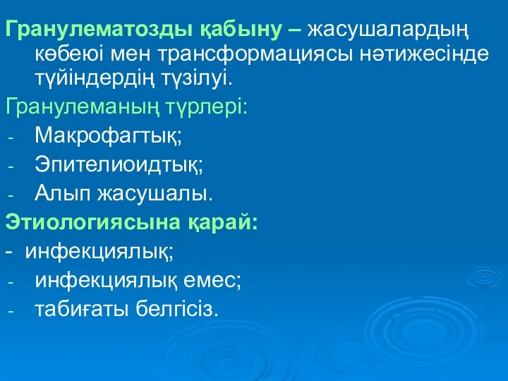 Гранулематозды қабыну – жасушалардың көбеюі мен трансформациясы нәтижесінде түйіндердің түзілуі.