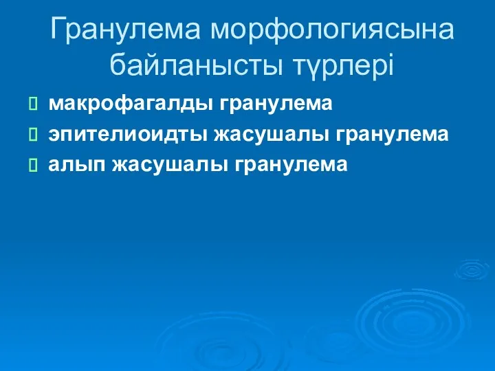 Гранулема морфологиясына байланысты түрлері макрофагалды гранулема эпителиоидты жасушалы гранулема алып жасушалы гранулема