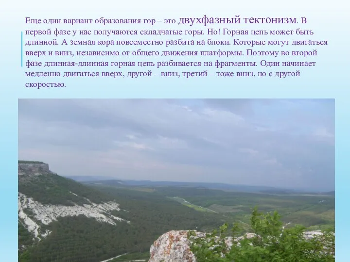 Еще один вариант образования гор – это двухфазный тектонизм. В