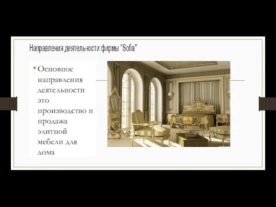 Основное направления деятельности это производство и продажа элитной мебели для дома