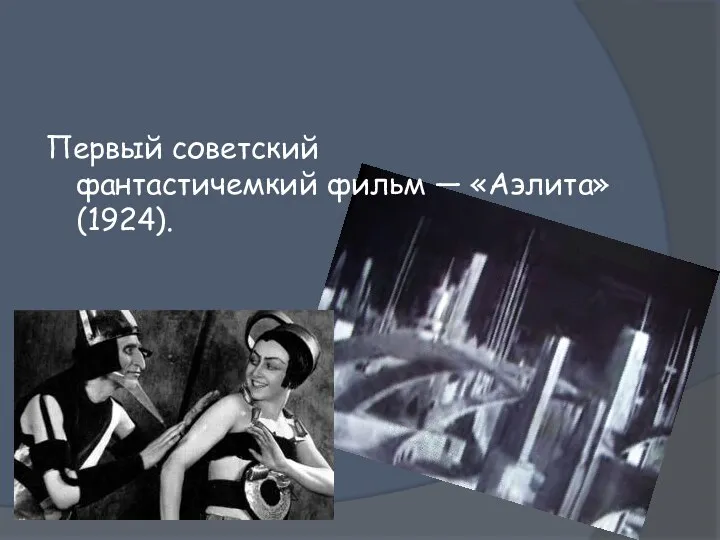 Первый советский фантастичемкий фильм — «Аэлита» (1924).