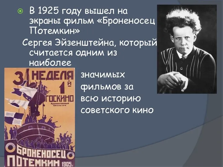 В 1925 году вышел на экраны фильм «Броненосец Потемкин» Сергея