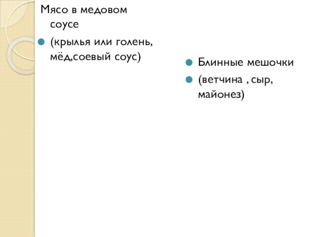 Мясо в медовом соусе (крылья или голень,мёд,соевый соус) Блинные мешочки (ветчина , сыр,майонез)