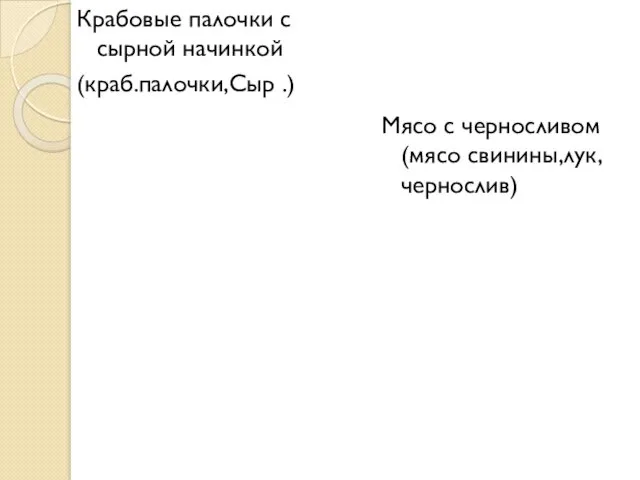 Крабовые палочки с сырной начинкой (краб.палочки,Сыр .) Мясо с черносливом (мясо свинины,лук,чернослив)