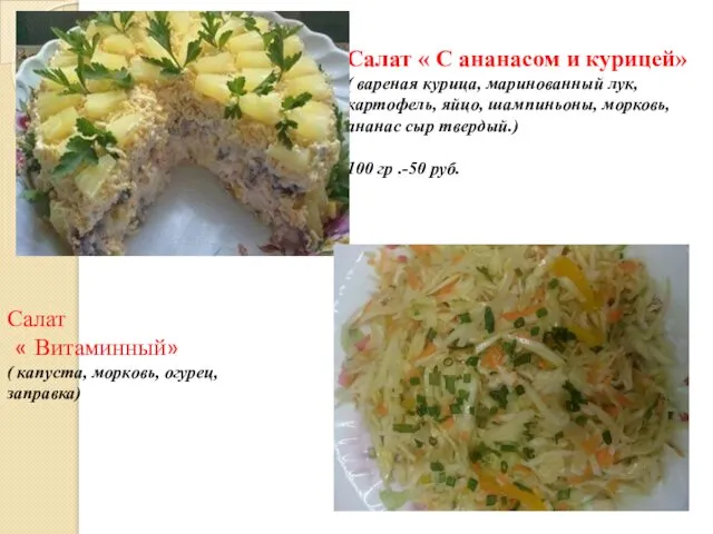 Салат « С ананасом и курицей» ( вареная курица, маринованный