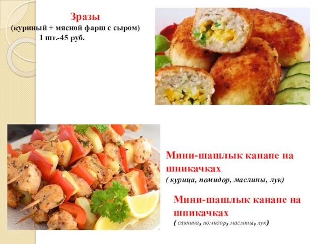 Зразы (куриный + мясной фарш с сыром) 1 шт.-45 руб.