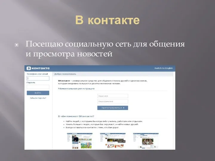 В контакте Посещаю социальную сеть для общения и просмотра новостей