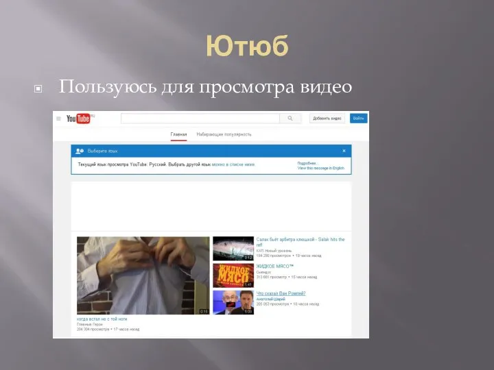 Ютюб Пользуюсь для просмотра видео