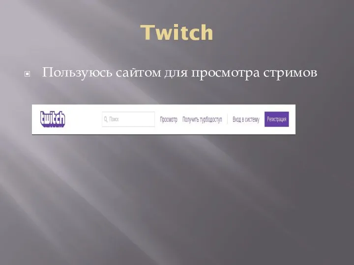 Twitch Пользуюсь сайтом для просмотра стримов