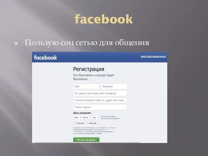 facebook Пользую соц сетью для общения