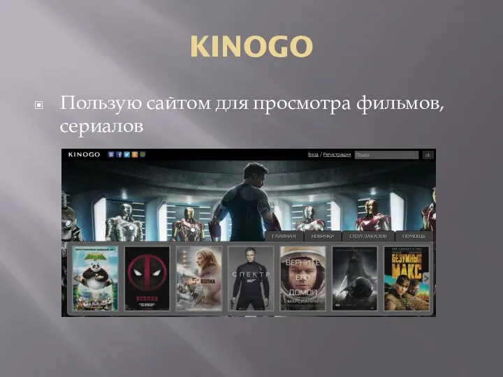 KINOGO Пользую сайтом для просмотра фильмов, сериалов