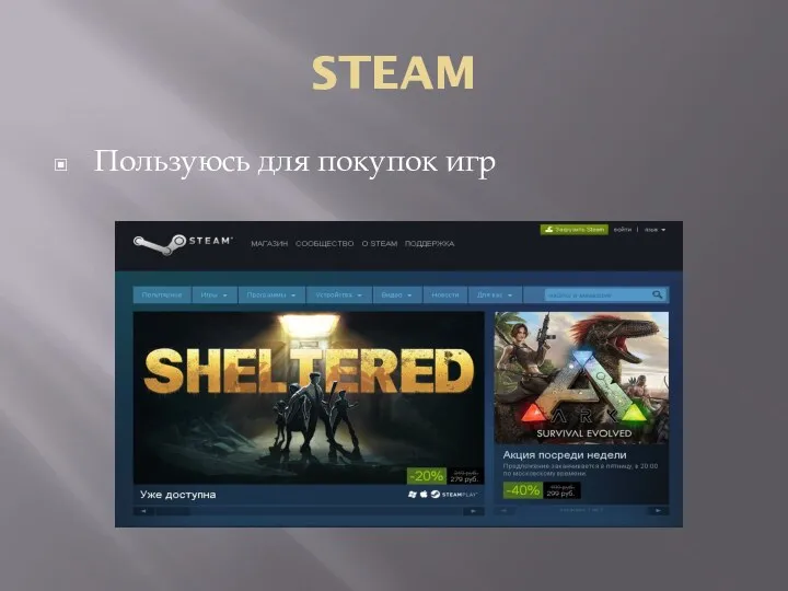 STEAM Пользуюсь для покупок игр