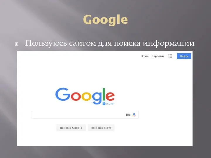 Google Пользуюсь сайтом для поиска информации