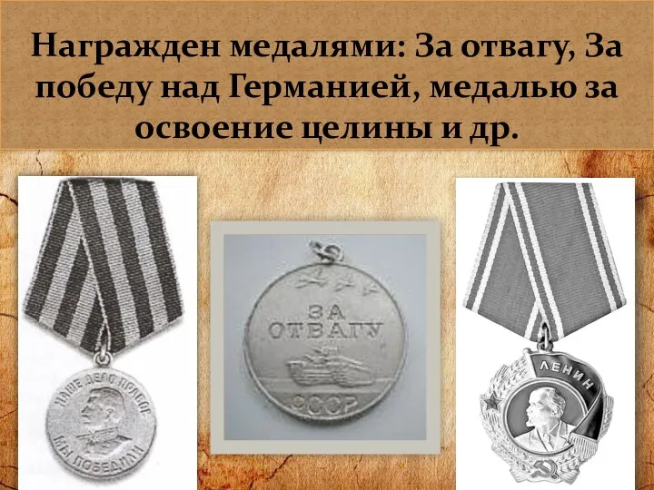 Награжден медалями: За отвагу, За победу над Германией, медалью за освоение целины и др.